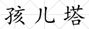 孩兒塔