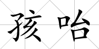 孩咍