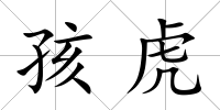 孩虎