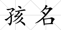 孩名