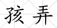 孩弄