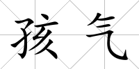 孩氣