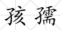 孩孺