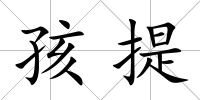 孩提