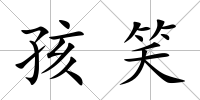 孩笑