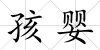 孩嬰