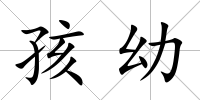 孩幼