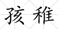 孩稚