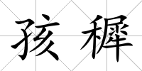 孩穉