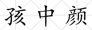 孩中顏