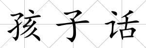 孩子話