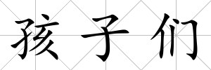 孩子們