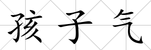 孩子氣
