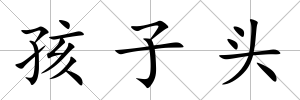 孩子頭