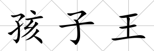 孩子王