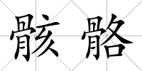 骸骼