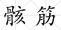 骸筋