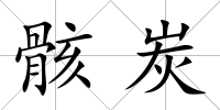 骸炭