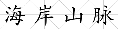 海岸山脈