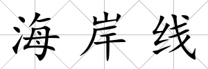 海岸線
