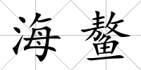 海鰲