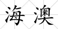 海澳