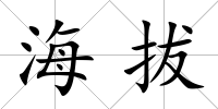 海拔