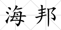 海邦
