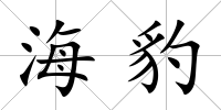 海豹