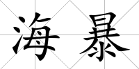 海暴