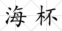 海杯