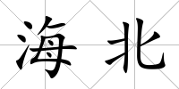 海北