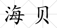 海貝