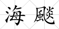海颷