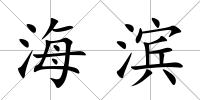 海濱