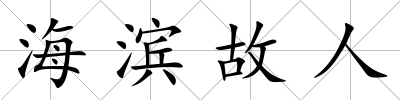 海濱故人