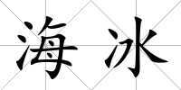 海冰