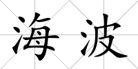 海波