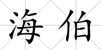 海伯