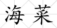 海菜