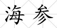 海參