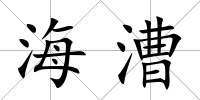 海漕