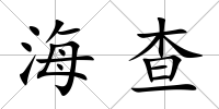 海查