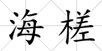 海槎