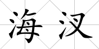 海汊