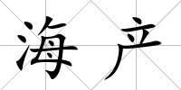 海產