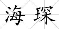海琛