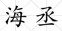 海丞