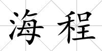 海程
