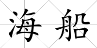 海船